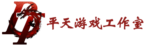 平天游戏工作室|传世版本库|GM版本库-专注高品质传世单机