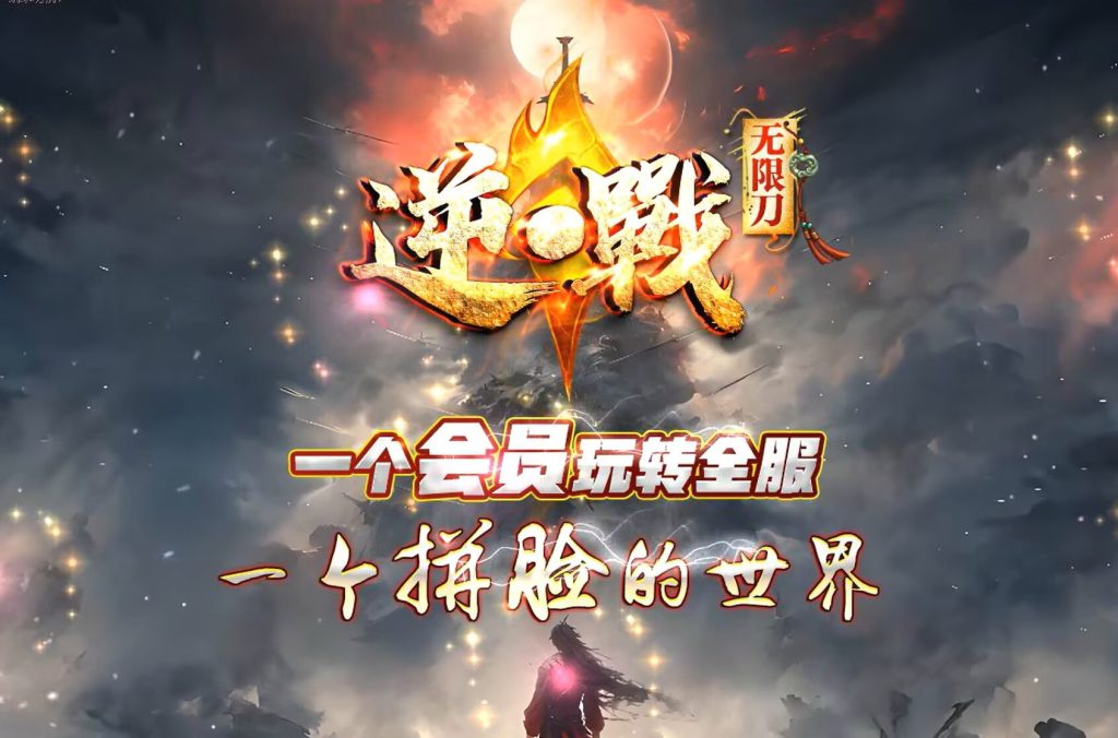 图片[1]-逆战低属性无限刀-自动拾取回收穿戴挂机