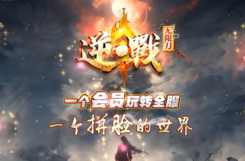 逆战低属性无限刀-自动拾取回收穿戴挂机-平天游戏工作室|传世版本库|GM版本库