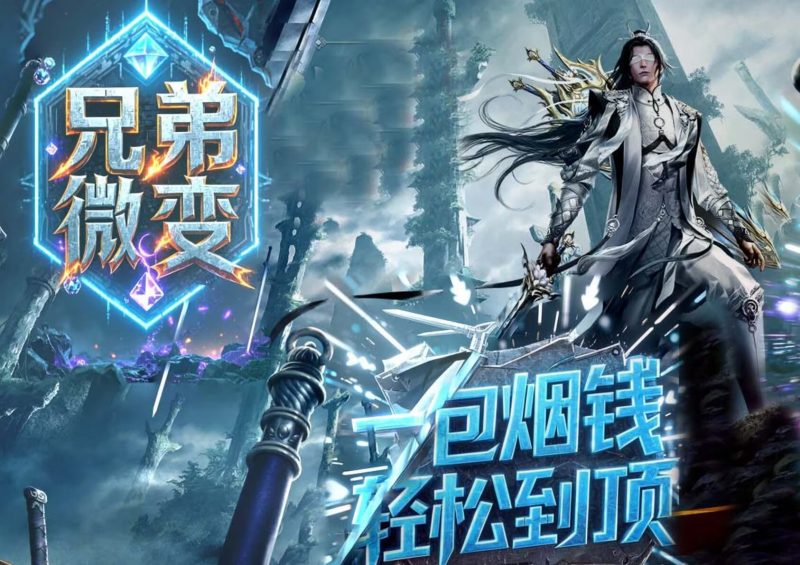 兄弟微变-自动拾取回收挂机