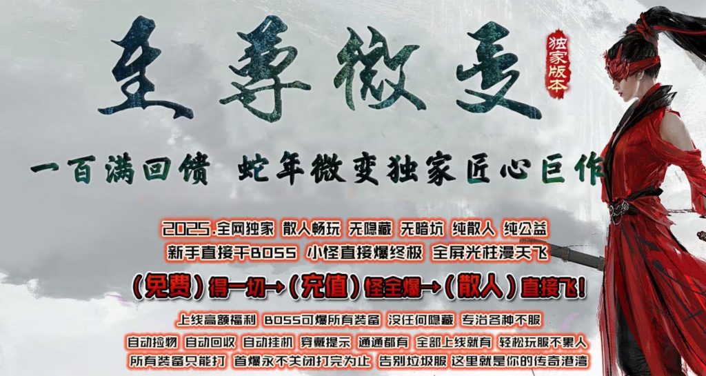 图片[1]-至尊传世微变-自动拾取回收穿戴挂机