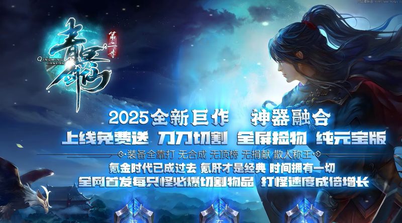 青冥剑仙无限刀-自动拾取回收穿戴挂机-平天游戏工作室|传世版本库|GM版本库