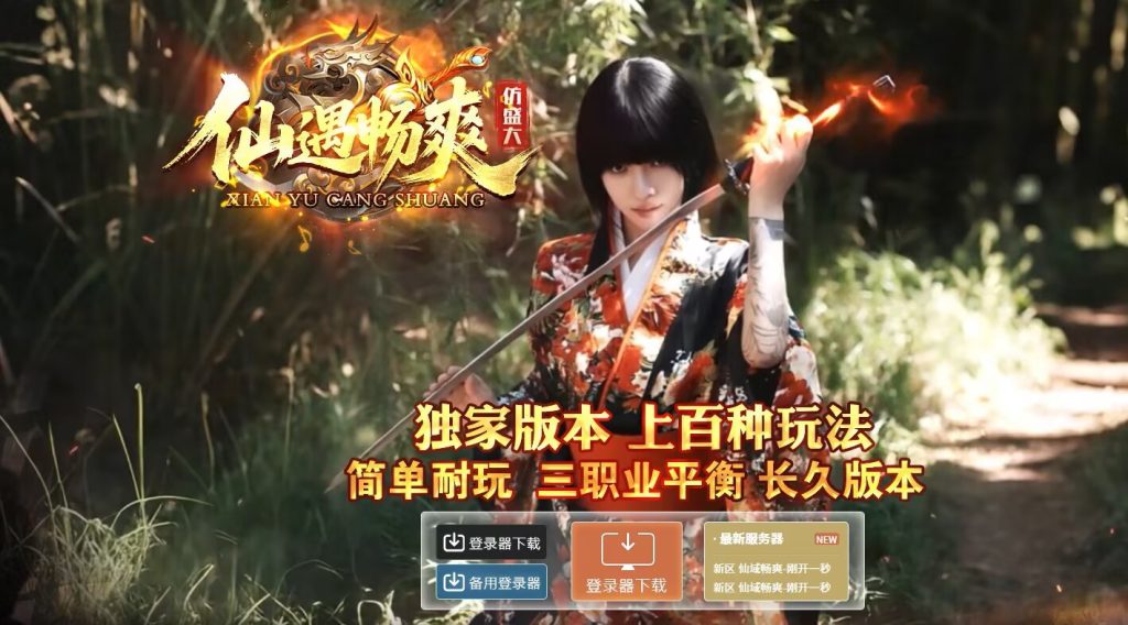 图片[1]-仙遇畅爽30仿盛大-自动拾取回收挂机