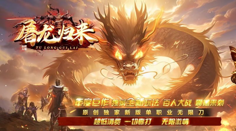 屠龙血煞无限刀-奇遇自动拾取回收穿戴挂机-平天游戏工作室|传世版本库|GM版本库