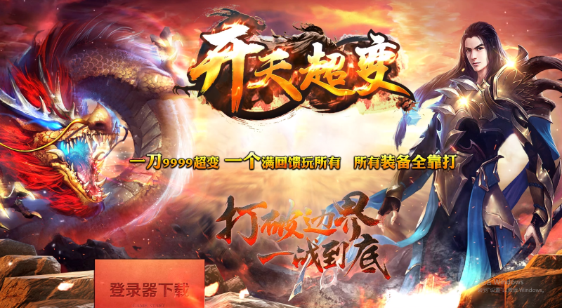 开天超变-平天游戏工作室|传世版本库|GM版本库