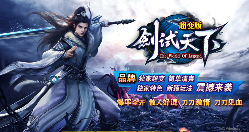 剑试天下三职超变-平天游戏工作室|传世版本库|GM版本库