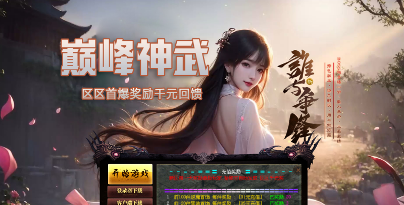 巅峰神武特色复古-平天游戏工作室|传世版本库|GM版本库