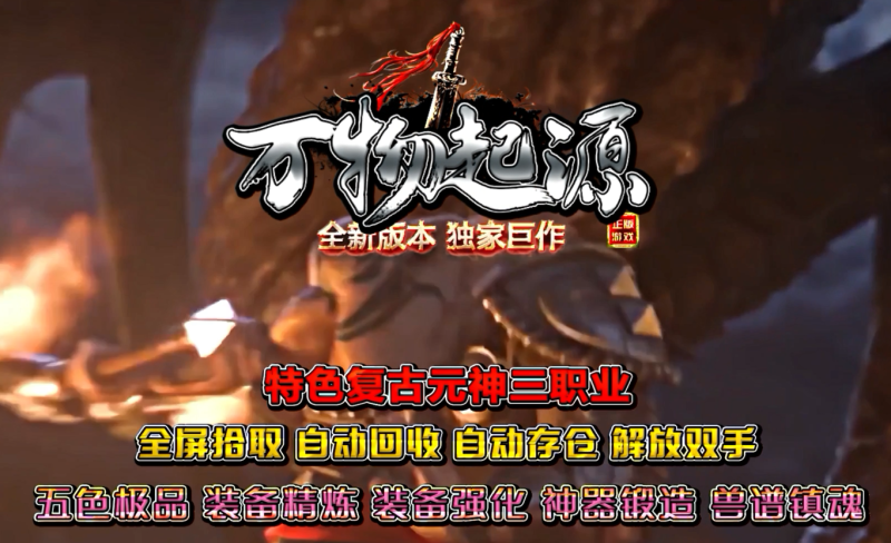 万物起源特色复古-自动拾取回收存仓-平天游戏工作室|传世版本库|GM版本库