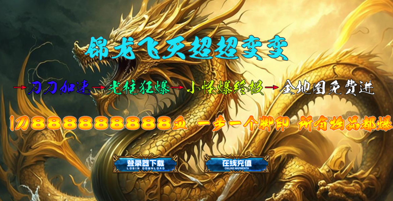 锦龙飞天超变-自动拾取回收挂机-平天游戏工作室|传世版本库|GM版本库