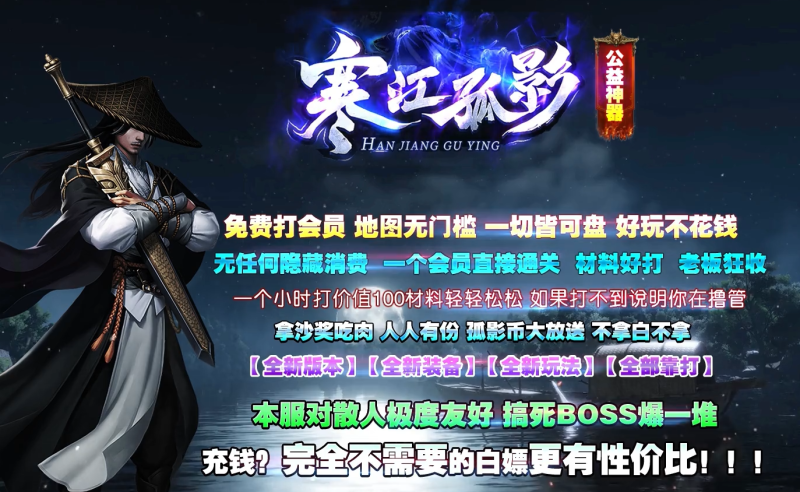 寒江孤影神器-自动拾取回收穿戴挂机-平天游戏工作室|传世版本库|GM版本库