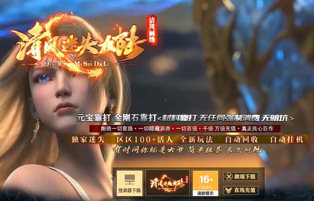 图片[1]-清风迷失大陆-自动拾取回收穿戴挂机爬塔