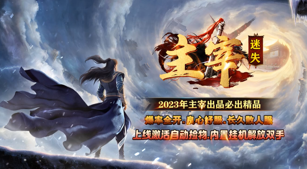 图片[1]-主宰迷失-自动拾取回收换装挂机