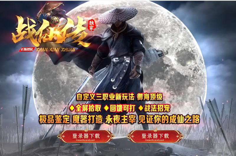 战仙传微变三职业-自动拾取回收存仓挂机-平天游戏工作室|传世版本库|GM版本库