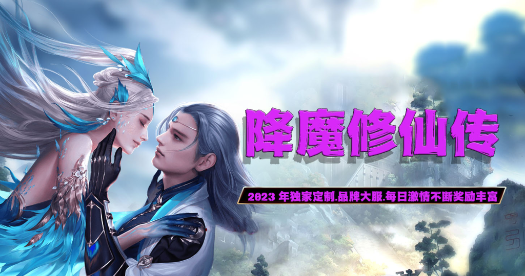 图片[1]-降魔修仙传微变-自动拾取回收挂机