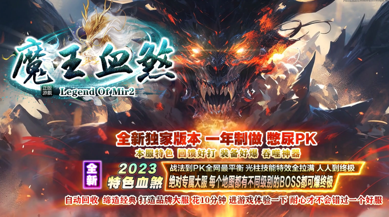 魔王血煞-自动拾取回收挂机-平天游戏工作室|传世版本库|GM版本库