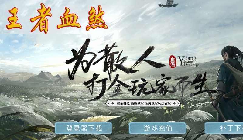 王者血煞-平天游戏工作室|传世版本库|GM版本库