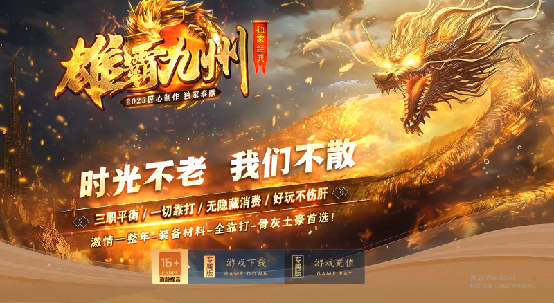 雄霸九州血煞-自动拾取回收挂机-平天游戏工作室|传世版本库|GM版本库