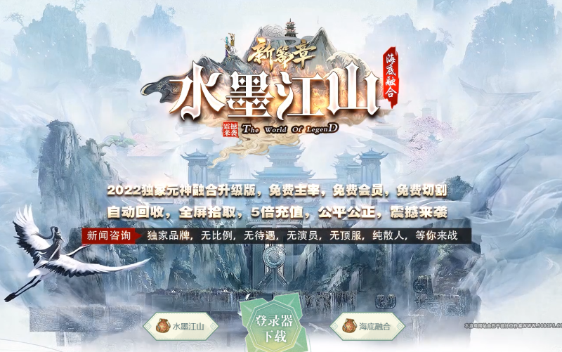 水墨江山海底融合仿盛大-平天游戏工作室|传世版本库|GM版本库