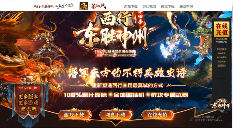 西行Ⅳ·东胜神州专属-自动拾取回收穿戴-平天游戏工作室|传世版本库|GM版本库