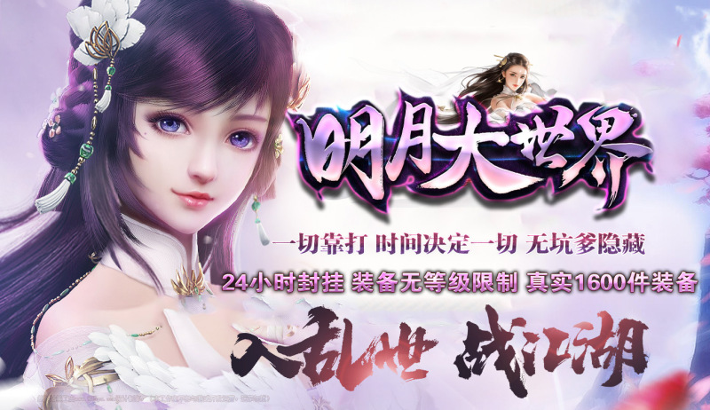 明月大世界特色复古神武-平天游戏工作室|传世版本库|GM版本库