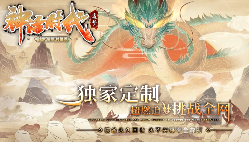 神话时代特色专属-自动拾取回收挂机-平天游戏工作室|传世版本库|GM版本库