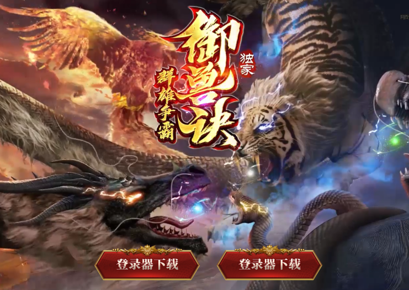 御兽诀Ⅲ·群雄争霸-五行药王-自动拾取回收存仓-平天游戏工作室|传世版本库|GM版本库