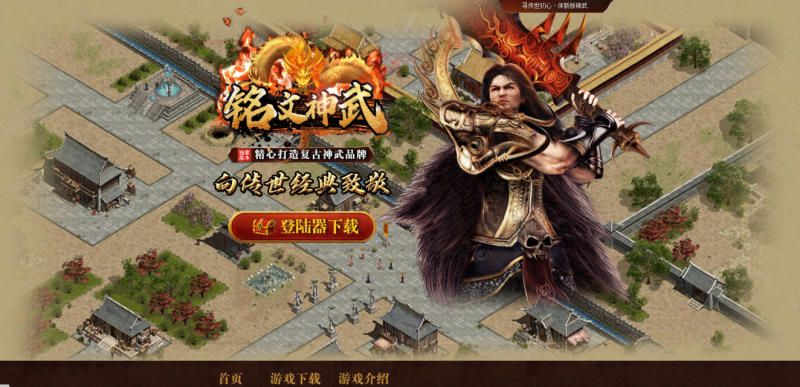 铭文神武特色复古-平天游戏工作室|传世版本库|GM版本库