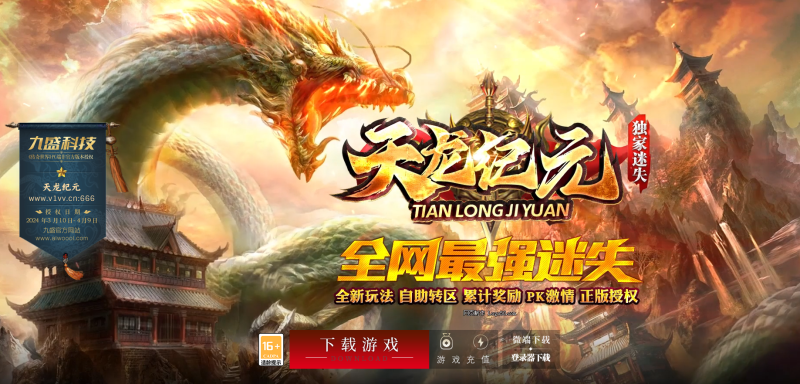 天龙纪元-独家迷失-平天游戏工作室|传世版本库|GM版本库