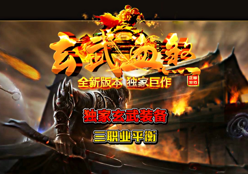 玄武血煞·风云再起-自动拾取回收-平天游戏工作室|传世版本库|GM版本库