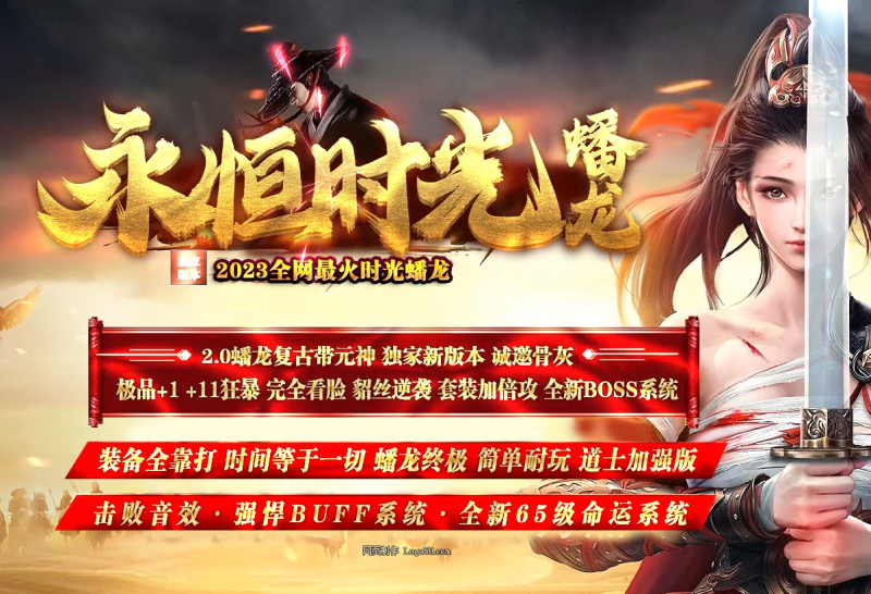 永恒时光蟠龙元神复古小极品-平天游戏工作室|传世版本库|GM版本库