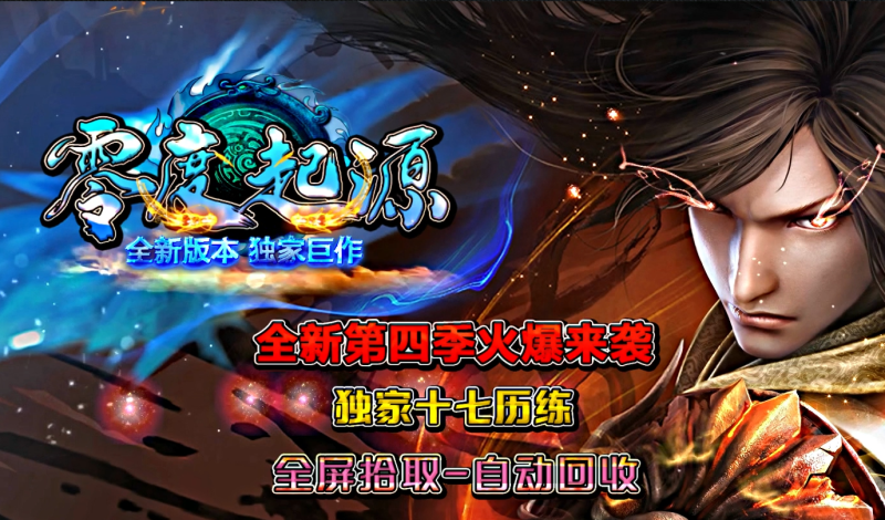 新零度起源第四季-十七历练-全屏拾取-自动回收存仓-平天游戏工作室|传世版本库|GM版本库