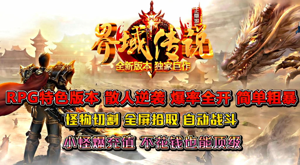 图片[1]-界域传说三职业RPG巨作-全屏拾取-自动回收-玩法多样