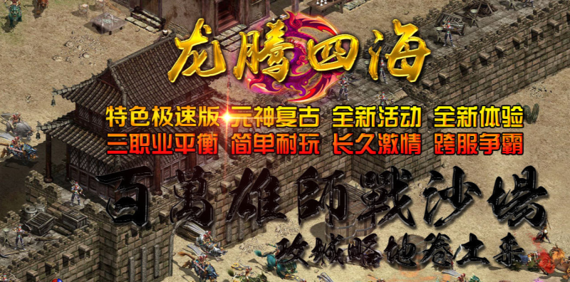 龙腾四海极速版-魔器神器魂器破魔修罗-元神融合-平天游戏工作室|传世版本库|GM版本库