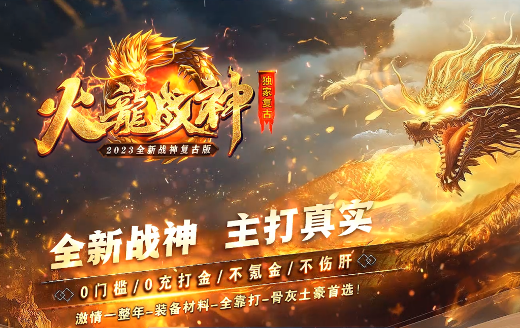 图片[1]-火龍战神打金第三季-自动回收-特色多情谷