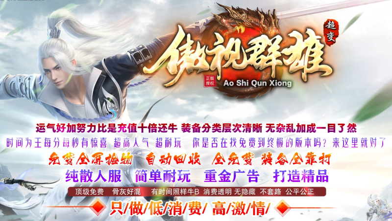 傲视群雄超变-自动拾取回收挂机-平天游戏工作室|传世版本库|GM版本库