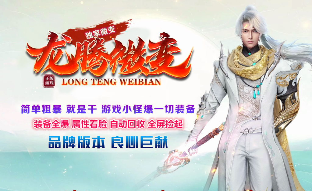 图片[1]-龙腾微变-自动拾取回收穿戴打包挂机爬塔