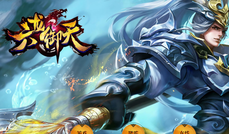 六龙御天起源自编-自动拾取挂机回收-御兽心法-平天游戏工作室|传世版本库|GM版本库