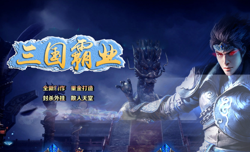 三国霸业微变-平天游戏工作室|传世版本库|GM版本库