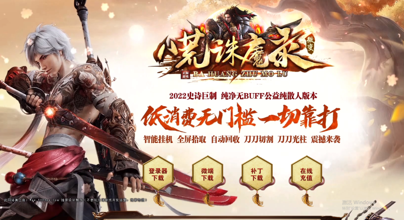 八荒诛魔录微变-平天游戏工作室|传世版本库|GM版本库