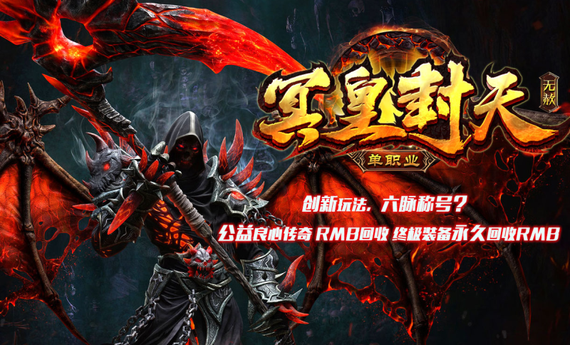 冥皇封天单职业专属独家迷失-平天游戏工作室|传世版本库|GM版本库