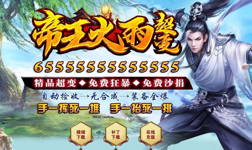 图片[1]-帝王火雨法师超变-自动拾取回收穿戴