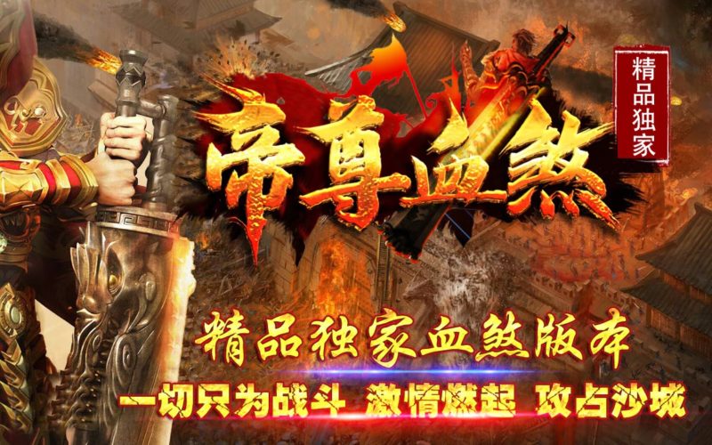 帝尊血煞-自动拾取回收挂机-平天游戏工作室|传世版本库|GM版本库