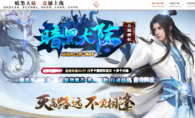 暗黑大陆微变三职业-战宠系统-装备鉴定-自动拾取-平天游戏工作室|传世版本库|GM版本库