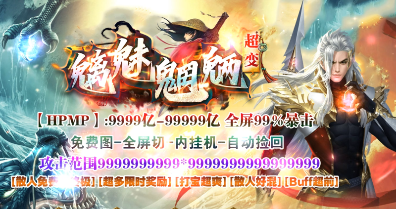 魑魅魍魉超变-全屏切-内挂机-平天游戏工作室|传世版本库|GM版本库