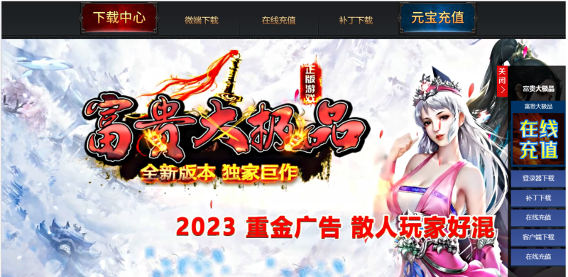 富贵大极品-平天游戏工作室|传世版本库|GM版本库