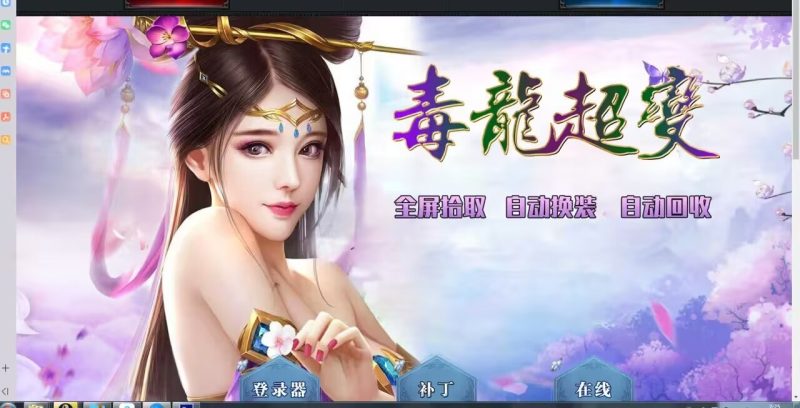 毒龙超变-平天游戏工作室|传世版本库|GM版本库