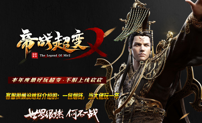 帝战超变-平天游戏工作室|传世版本库|GM版本库