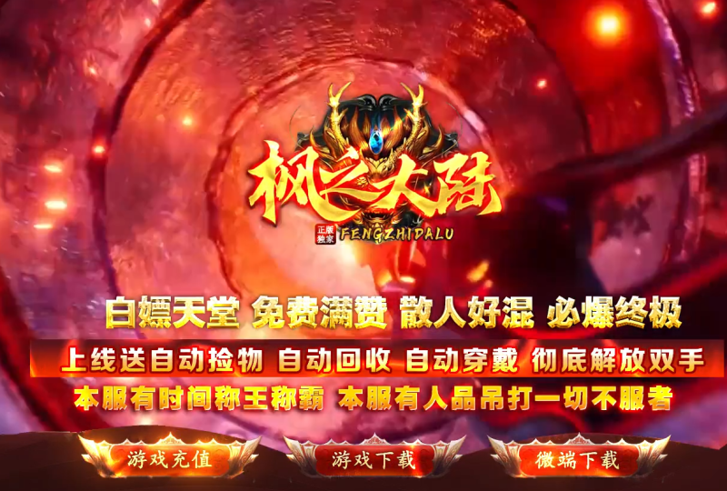 枫之龙渊打金-专属神器-平天游戏工作室|传世版本库|GM版本库