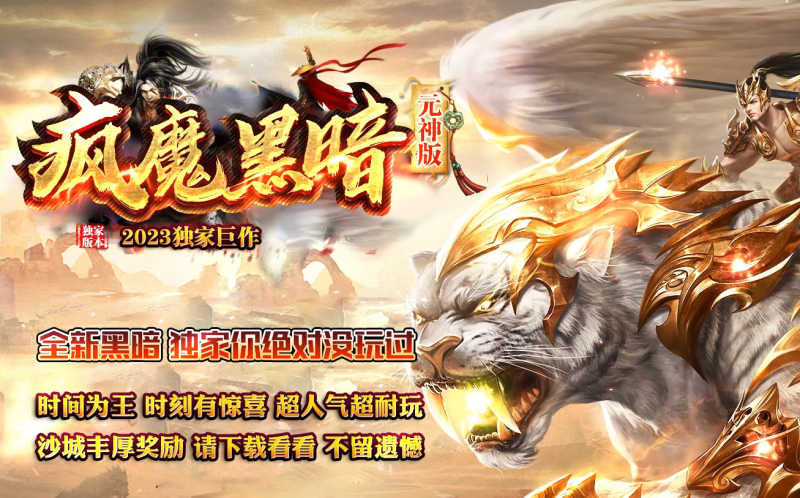 疯魔黑暗-平天游戏工作室|传世版本库|GM版本库