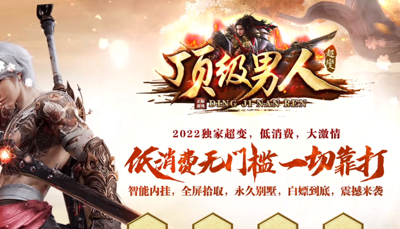 顶级男人超变-平天游戏工作室|传世版本库|GM版本库